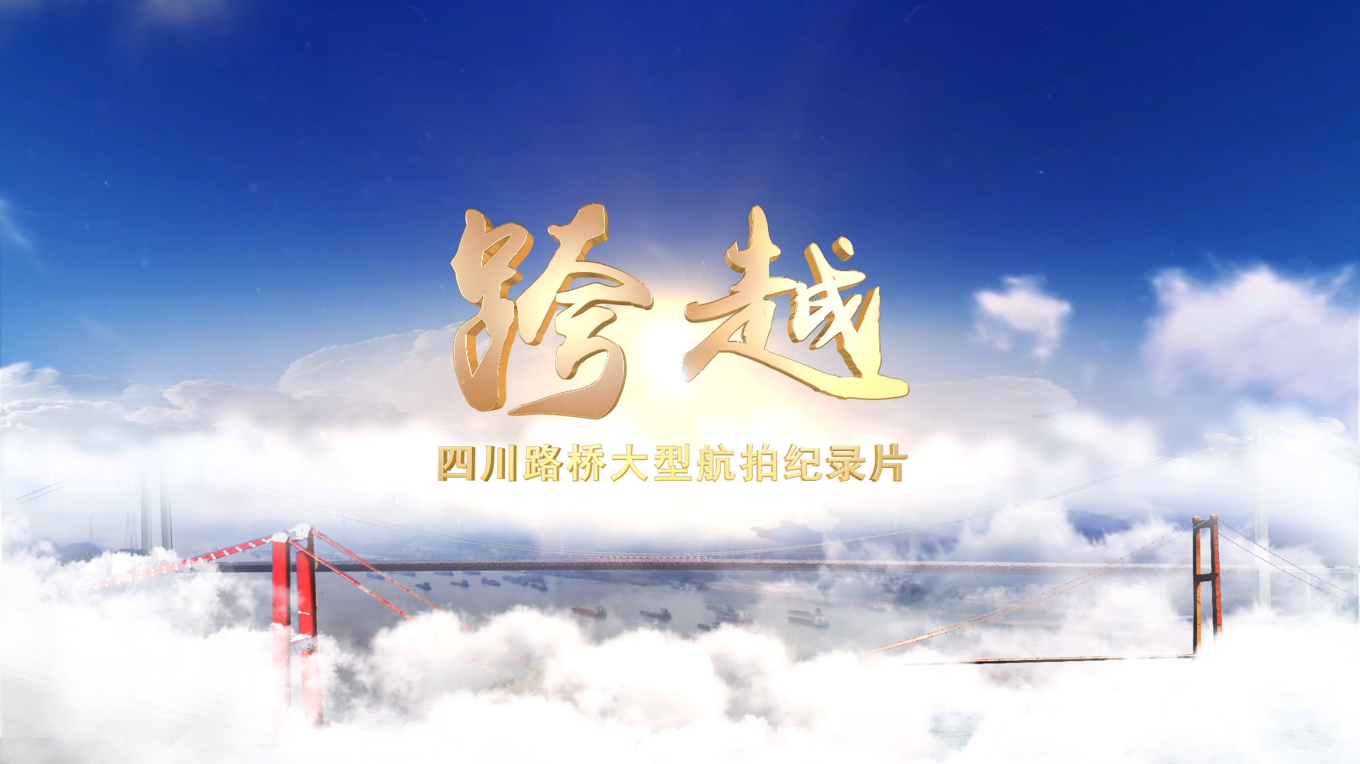 每一幀都是大片！與您分享四川路橋大型航拍紀(jì)錄片——《跨越》