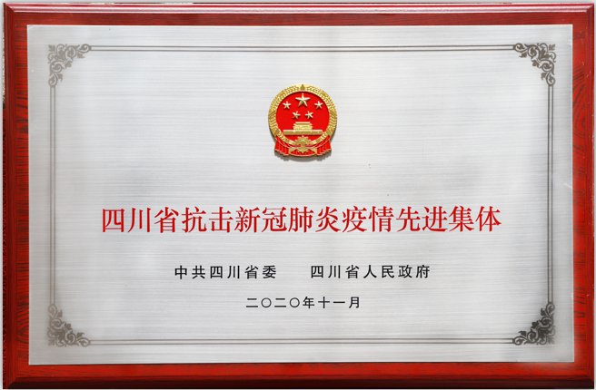 四川路橋榮獲全省抗擊新冠肺炎疫情先進(jìn)集體榮譽稱號