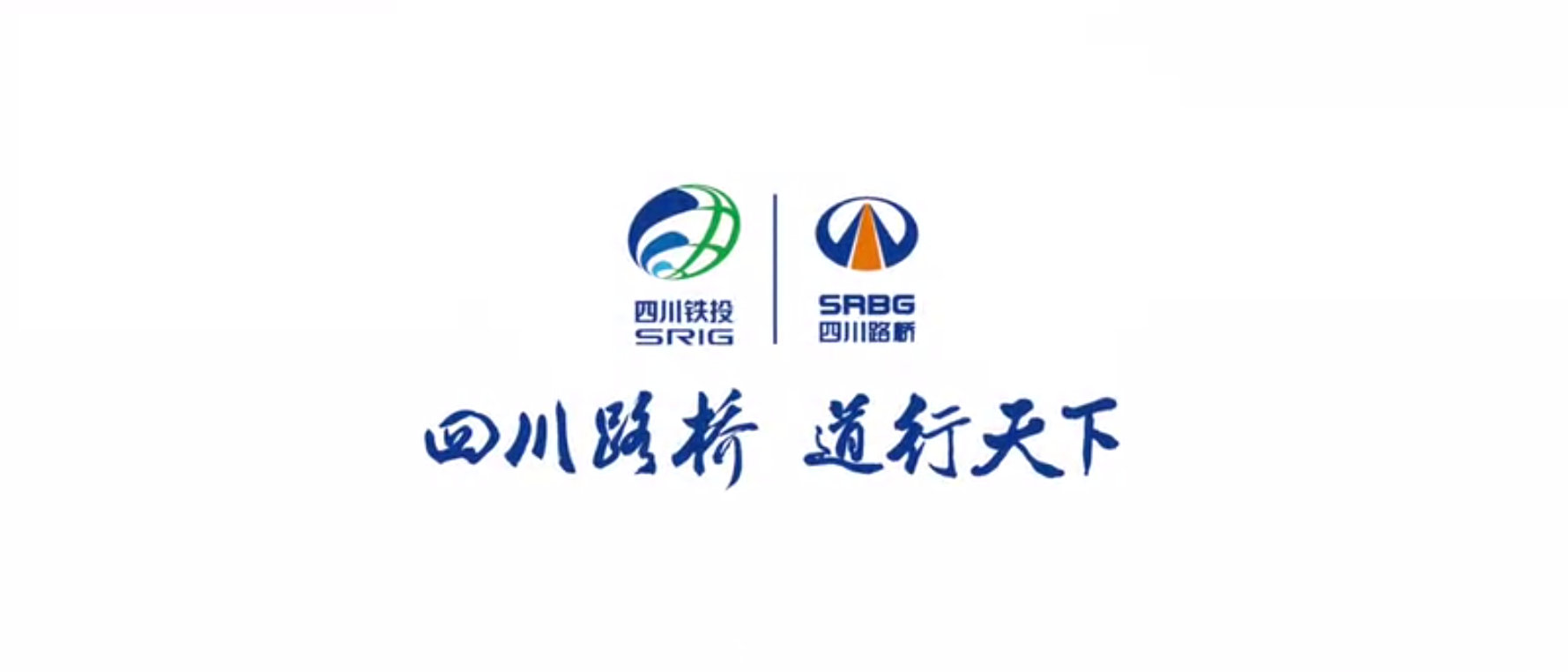 四川路橋扶貧專題片 ——《脫貧夢，同“路”行》