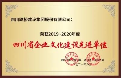 四川路橋榮獲“2019～2020年度四川省企業(yè)文化建設(shè)先進(jìn)單位”