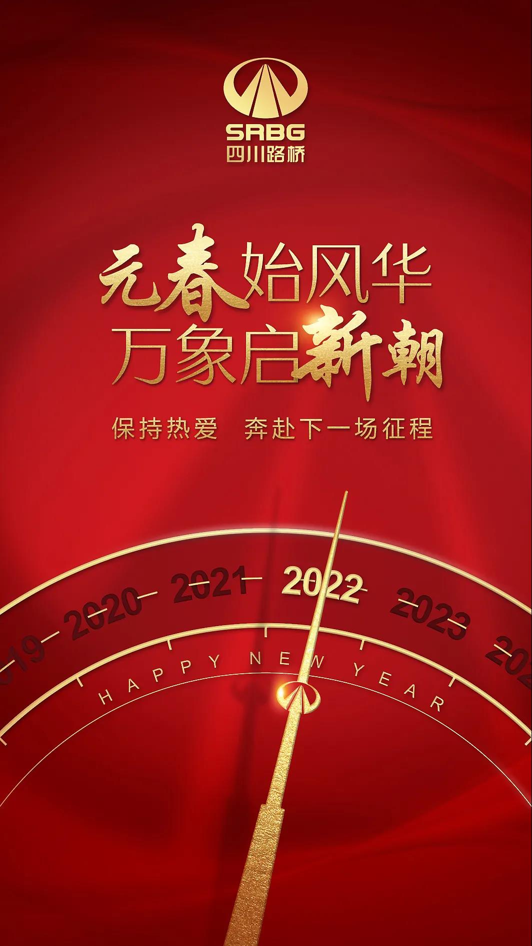 一元復(fù)始 元啟新程 | 四川路橋與您一起奔赴下一場(chǎng)山海！