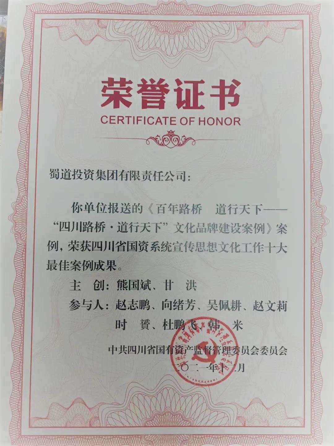 公司文化品牌建設(shè)案例榮獲 “四川省國(guó)資系統(tǒng)宣傳思想文化工作十大最佳案例成果”