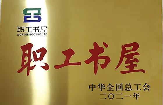 股份公司工會(huì)職工書(shū)屋喜獲“2021年全國(guó)工會(huì)職工書(shū)屋示范點(diǎn)”稱號(hào)