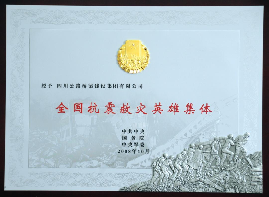 全國(guó)抗震救災(zāi)英雄集體.JPG
