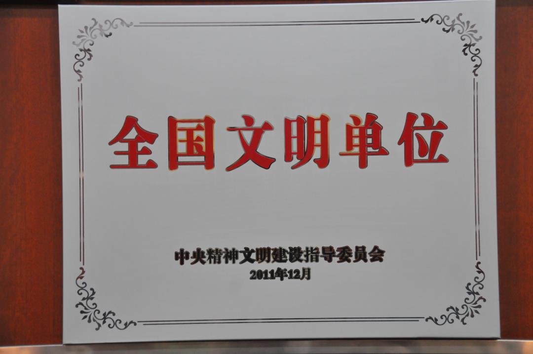 全國(guó)文明單位.JPG