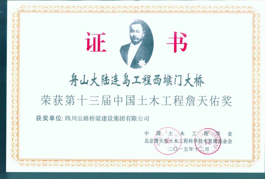 西堠門大橋詹天佑獎(jiǎng).jpg