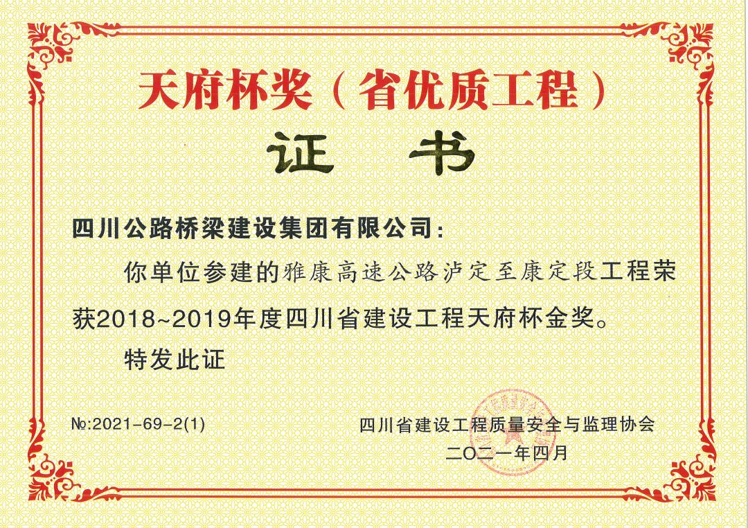 雅康高速公路瀘定至康定段獲天府杯金獎(jiǎng).jpg