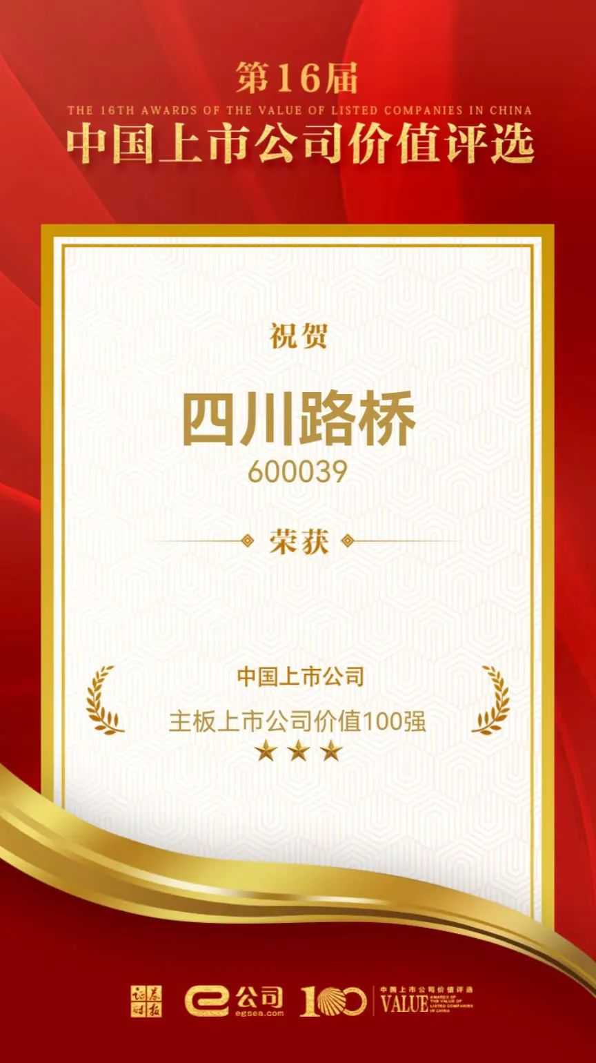 喜訊！四川路橋榮獲“中國(guó)主板上市公司價(jià)值百?gòu)?qiáng)”獎(jiǎng)