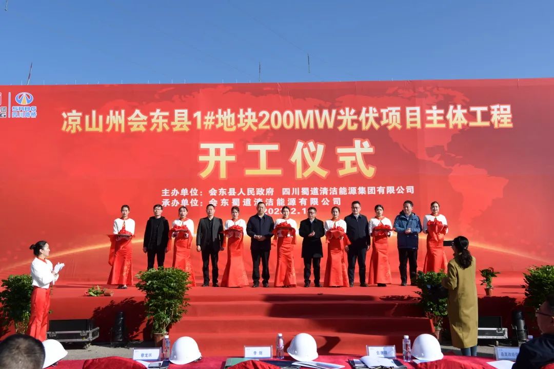 起步即沖刺！會(huì)東縣200MW大型山地光伏項(xiàng)目正式開工