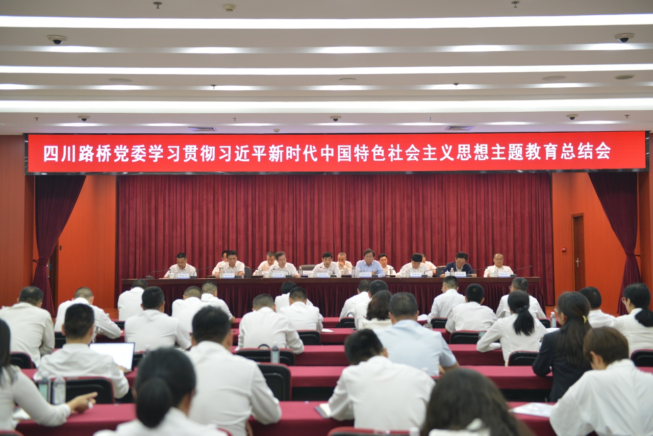 四川路橋黨委召開學(xué)習(xí)貫徹習(xí)近平新時代中國特色社會主義思想主題教育總結(jié)會