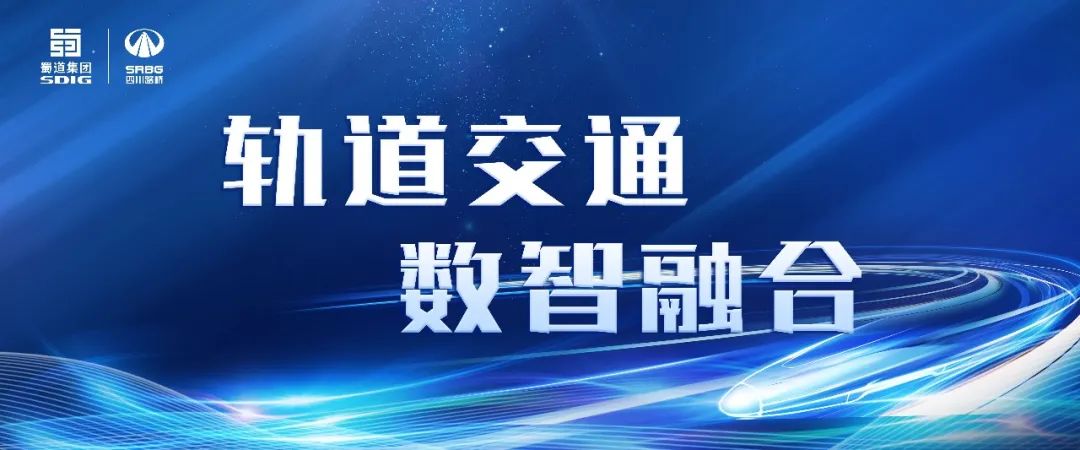 智慧路橋 · 科創(chuàng)未來  看路橋鐵路人用夢想之光照亮軌道智慧高地