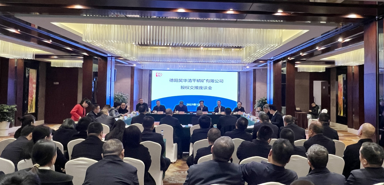 新材料集團(tuán)圓滿完成德陽(yáng)昊華清平磷礦公司85%股權(quán)收購(gòu)！