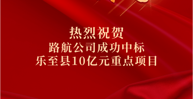喜報｜10億！路航公司市場拓展再傳捷報