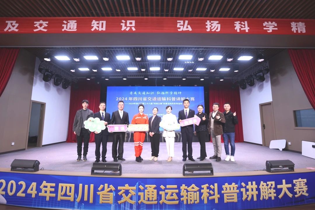 喜報 | 公司職工在2024年四川省交通運輸科普講解大賽中斬獲佳績