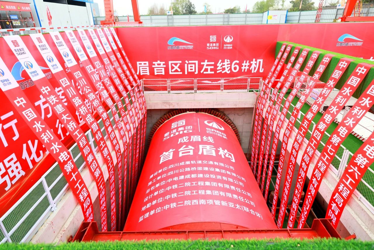 重大進展！市域鐵路成眉S5線全線首臺盾構(gòu)機順利始發(fā)