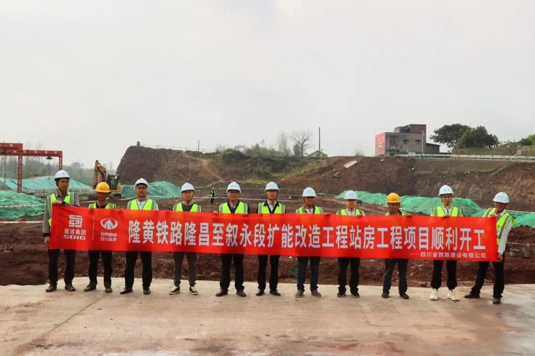 順利開工！隆黃鐵路隆敘段擴能改造工程項目站房工程獲媒體關(guān)注