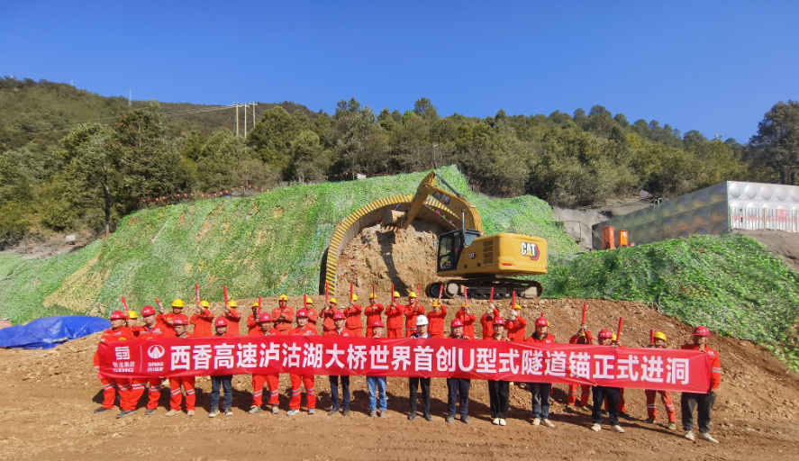 世界首創(chuàng)！西香高速瀘沽湖特大橋U形隧道錨正式進(jìn)洞