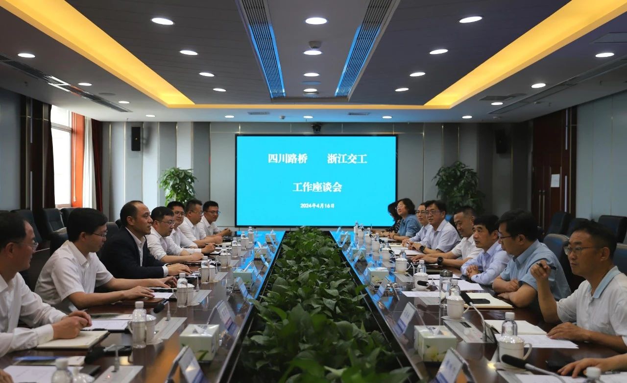 四川路橋與浙江交工舉行工作交流座談會(huì)