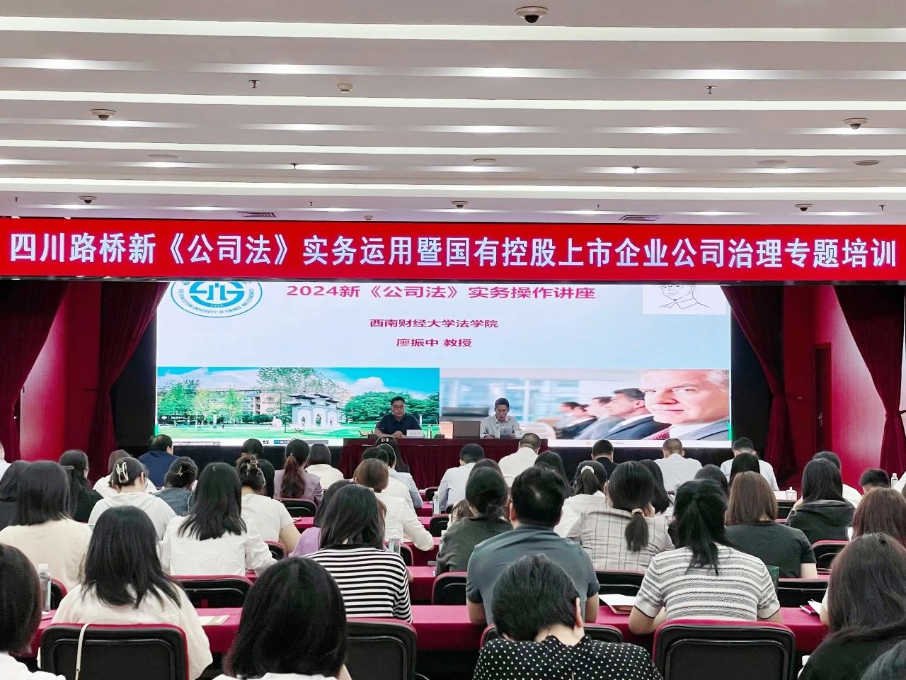 四川路橋組織開展“新《公司法》實(shí)務(wù)運(yùn)用暨國有控股上市企業(yè)公司治理”專題培訓(xùn)