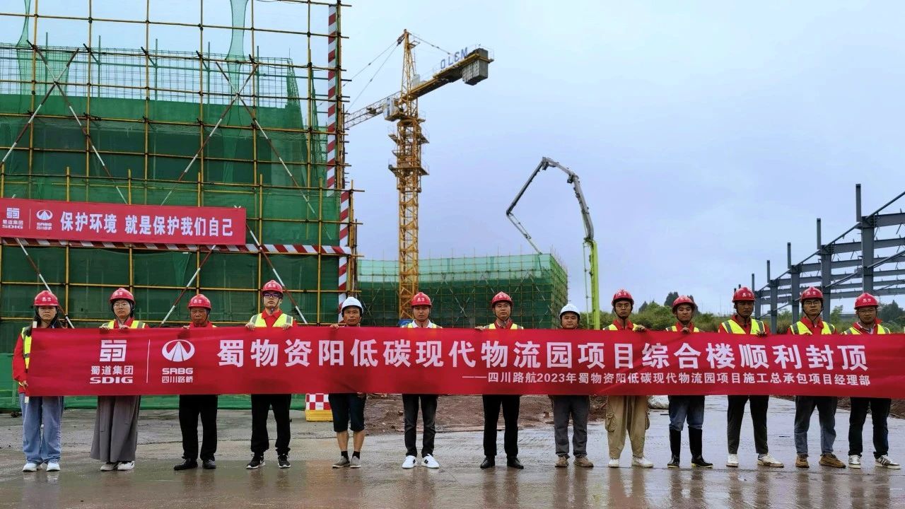 順利封頂！蜀物資陽低碳現(xiàn)代物流園項目綜合樓建設(shè)迎來新進展