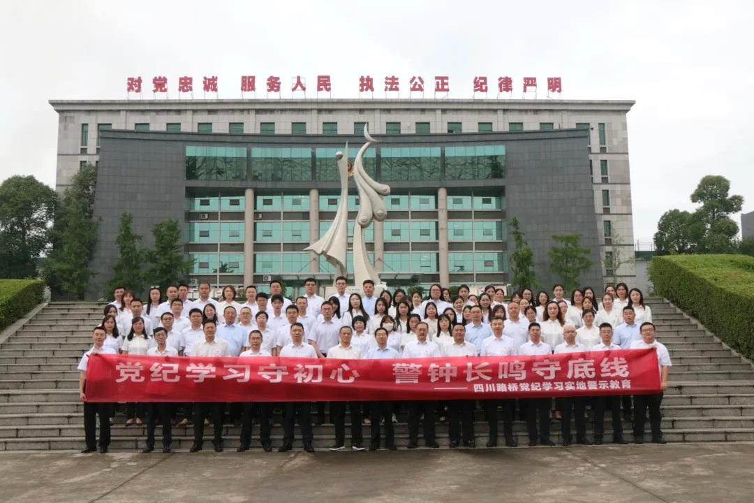 四川路橋赴金堂監(jiān)獄開展黨紀學習現(xiàn)場警示教育
