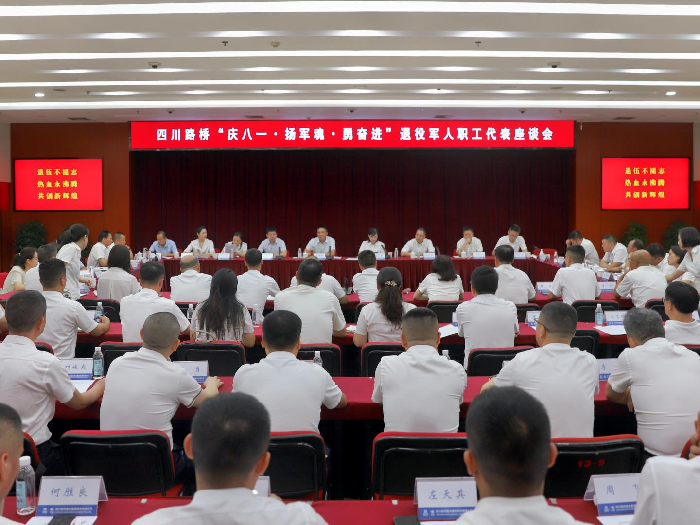 四川路橋召開(kāi)“慶八一·揚(yáng)軍魂·勇奮進(jìn)” 退役軍人職工代表座談會(huì)