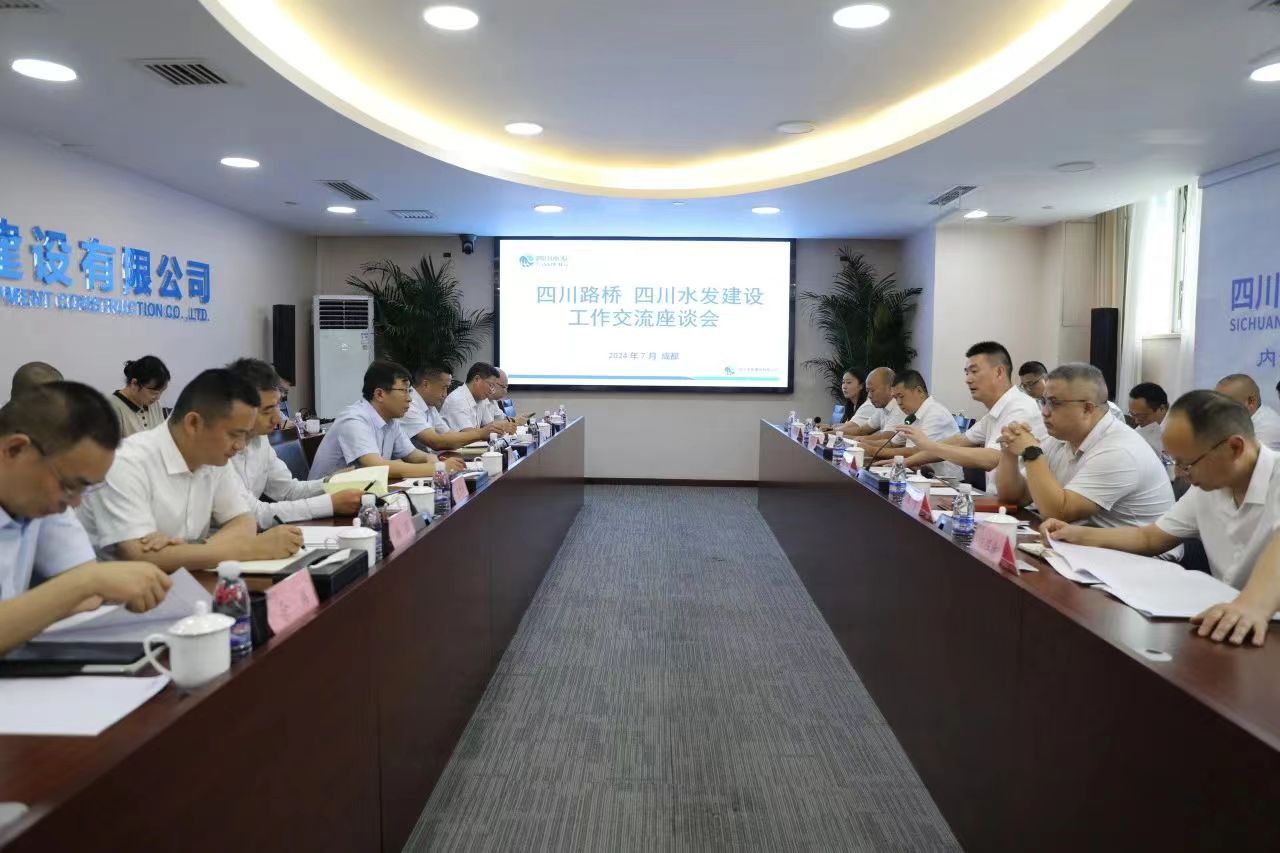 四川路橋與四川水發(fā)建設(shè)舉行工作座談