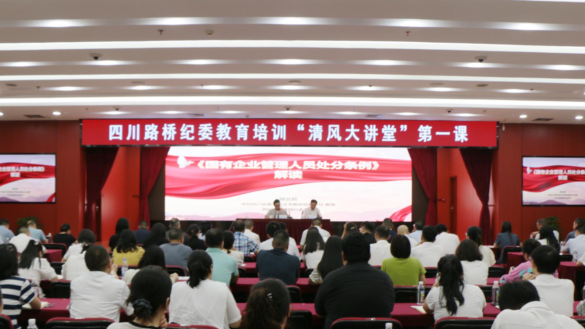 四川路橋紀委舉辦第一期“清風大講堂”暨《國有企業(yè)管理人員處分條例》專題培訓