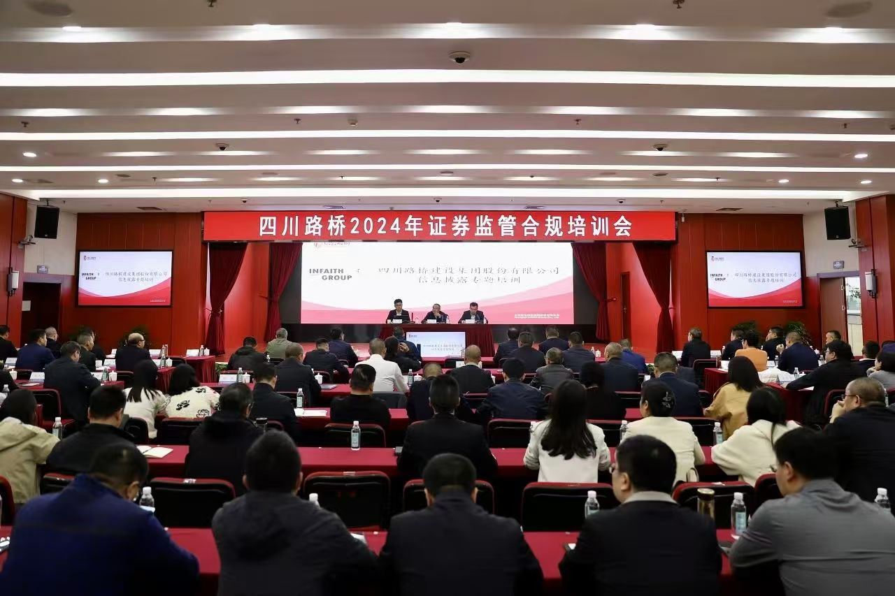 四川路橋組織開展2024年證券監(jiān)管合規(guī)培訓(xùn)會