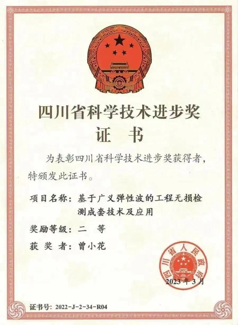 曾小花 四川省科學(xué)技術(shù)進(jìn)步獎(jiǎng)二等.jpeg