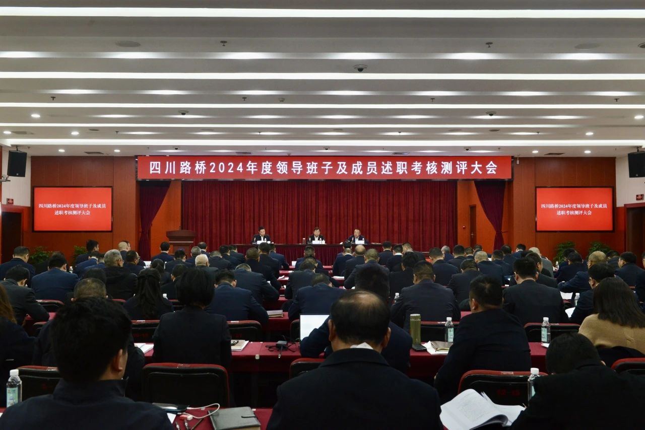 四川路橋召開(kāi)領(lǐng)導(dǎo)班子和領(lǐng)導(dǎo)人員2024年度考核述職測(cè)評(píng)大會(huì)