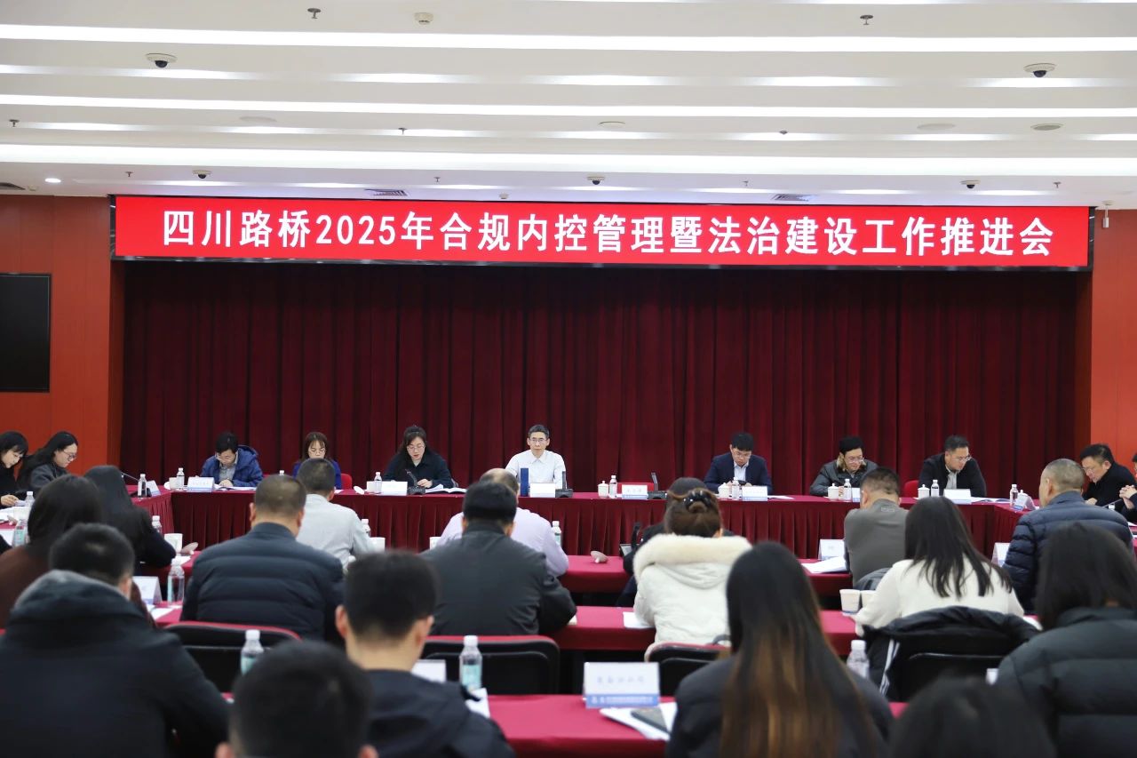 四川路橋召開2025年合規(guī)內(nèi)控管理暨法治建設(shè)工作推進會