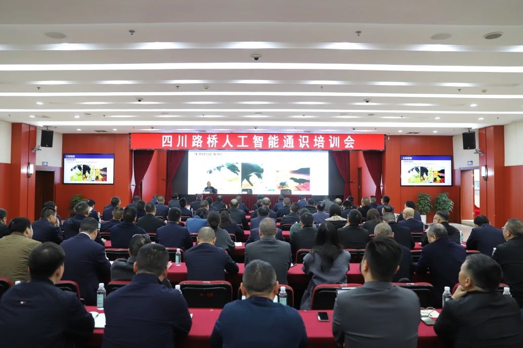 四川路橋召開首屆人工智能通識培訓(xùn)會