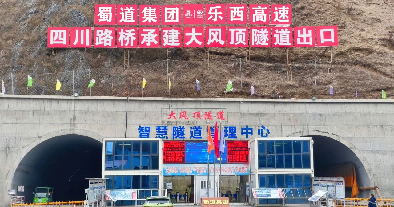 項(xiàng)目動(dòng)態(tài) | 樂西高速大風(fēng)頂隧道雙幅順利貫通