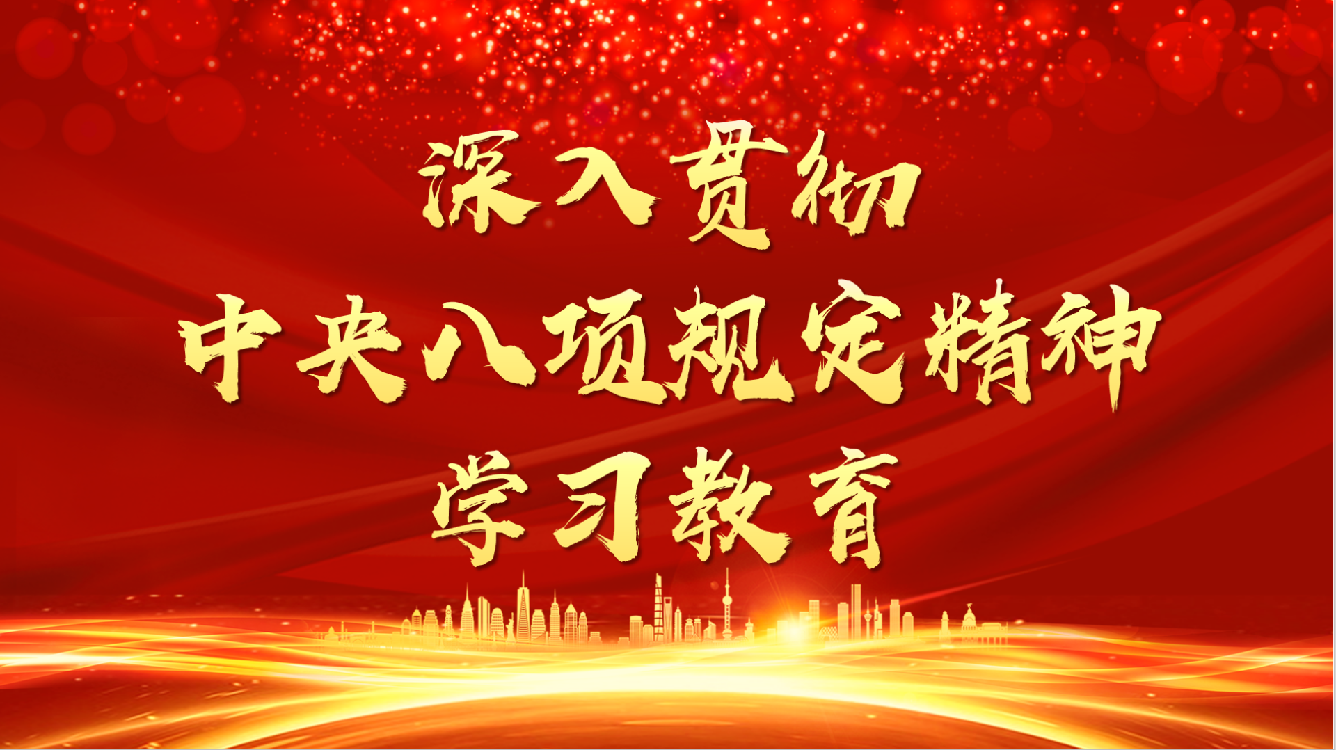 新華時(shí)評(píng)·鍥而不舍落實(shí)中央八項(xiàng)規(guī)定精神丨修煉共產(chǎn)黨人的“心學(xué)”