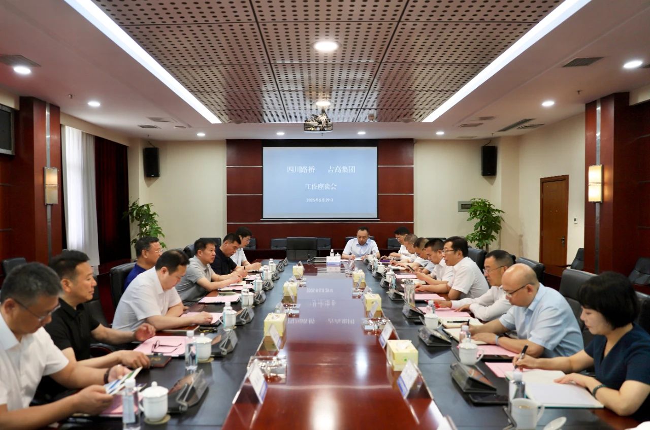四川路橋與吉林省高速公路集團(tuán)有限公司舉行座談
